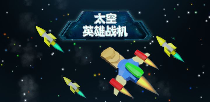 太空英雄战机游戏截图