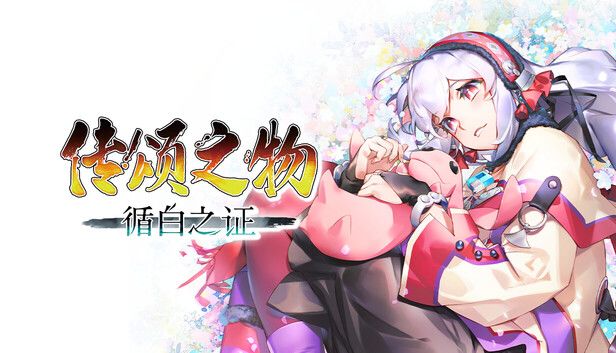传颂之物 循白之证游戏截图