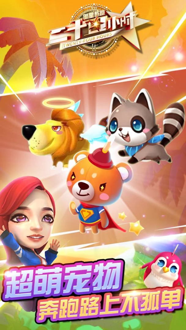 二十四小时明星酷跑游戏截图