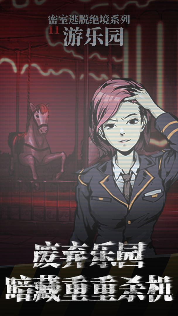 密室逃脱绝境系列11游乐园游戏截图