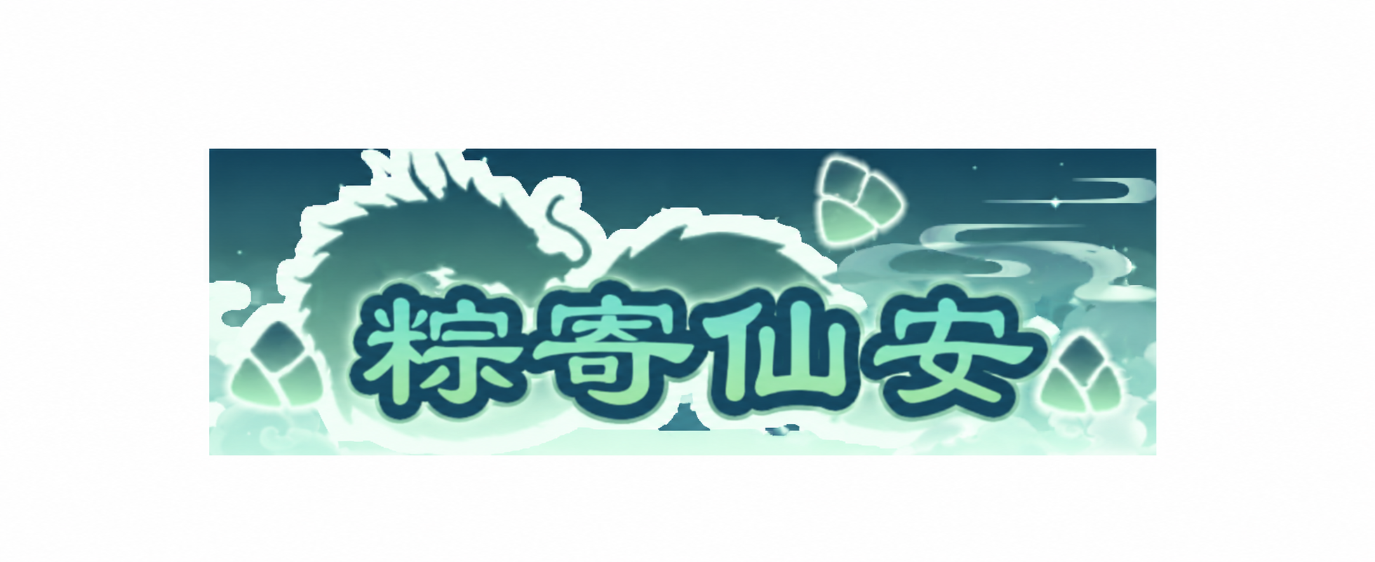 【雄黄洗髓，法相惊神】
