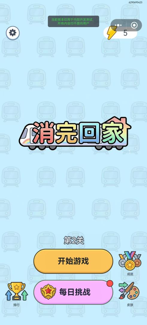 消完回家游戏截图