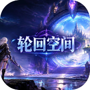 轮回空间icon