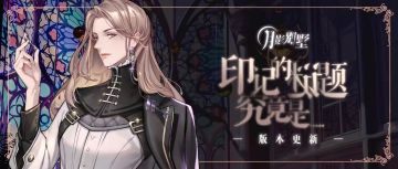 【月影别墅】|版本更新|阴谋的开端