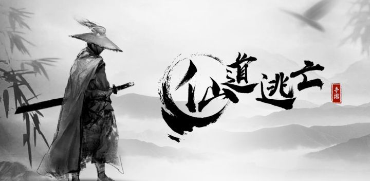仙道逃亡 封面