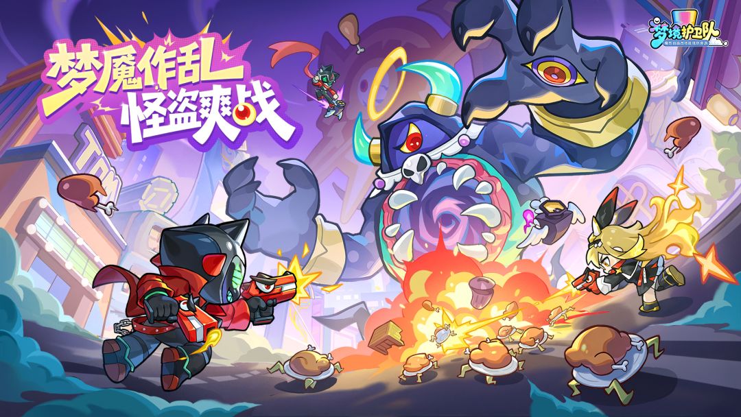 梦境护卫队游戏截图