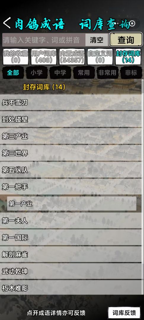 肉鸽成语接龙游戏截图