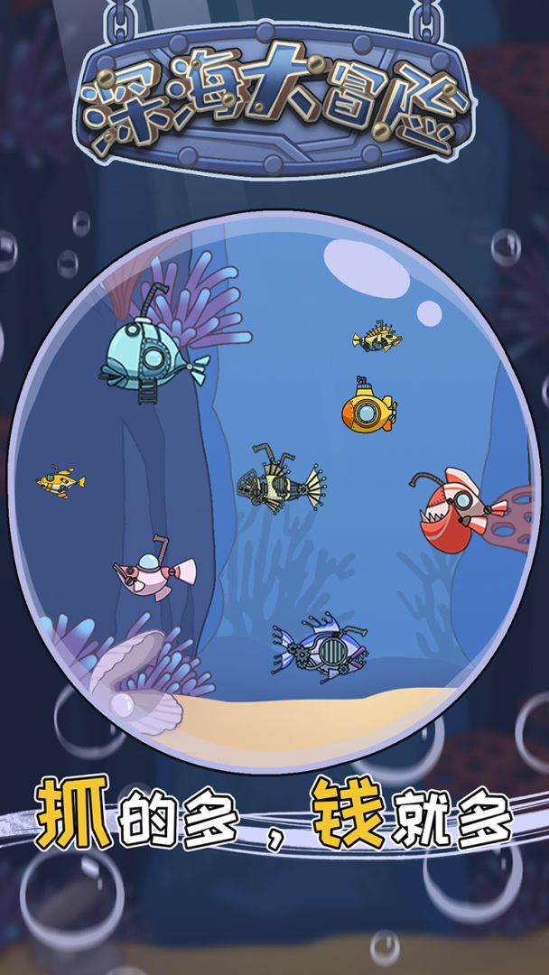 深海大冒险游戏截图