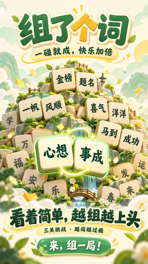 组了个词游戏截图