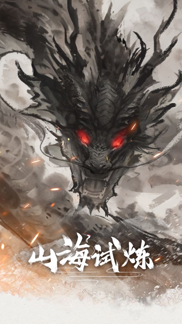 山海试炼游戏截图