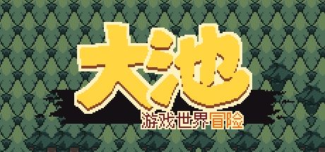 大池游戏世界冒险 封面