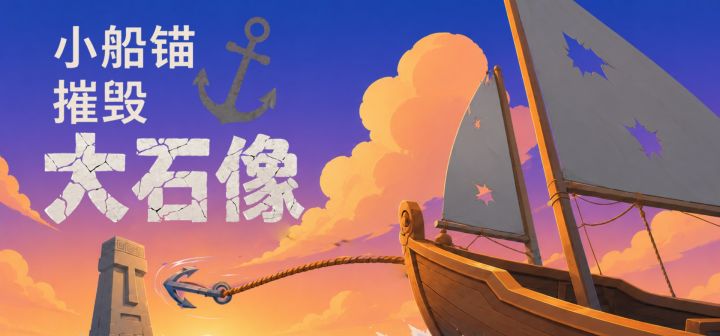 小船锚摧毁大石像 封面