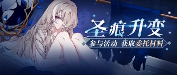 活动预告 |「圣痕升变」活动开启，加速获取委托材料