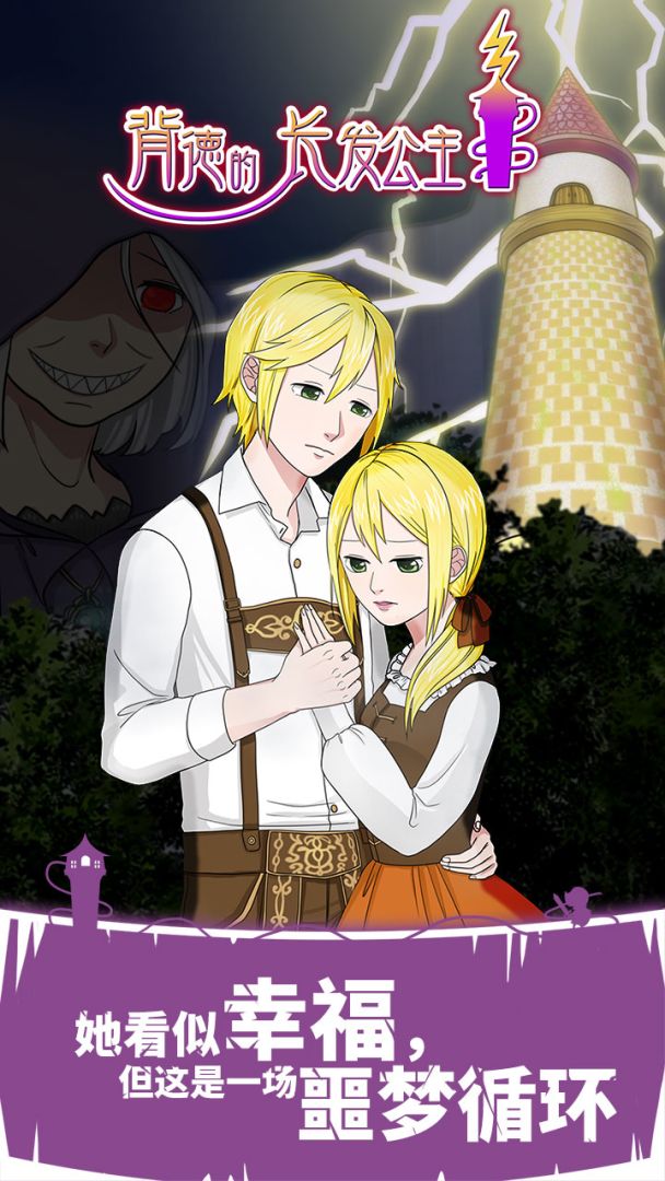 背徳的长发公主游戏截图