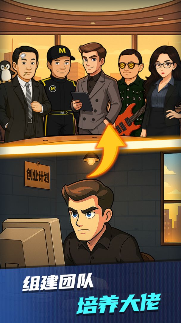 王牌创业家游戏截图