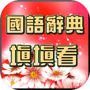 国语辞典-填填看icon