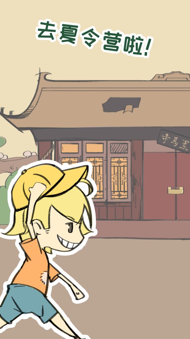 夏令营冒险队游戏截图