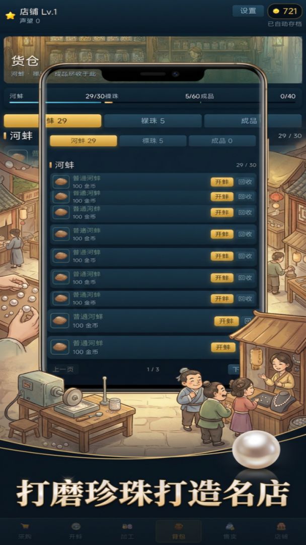 开蚌取珠经营模拟游戏截图