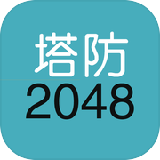 单机塔防-2048icon