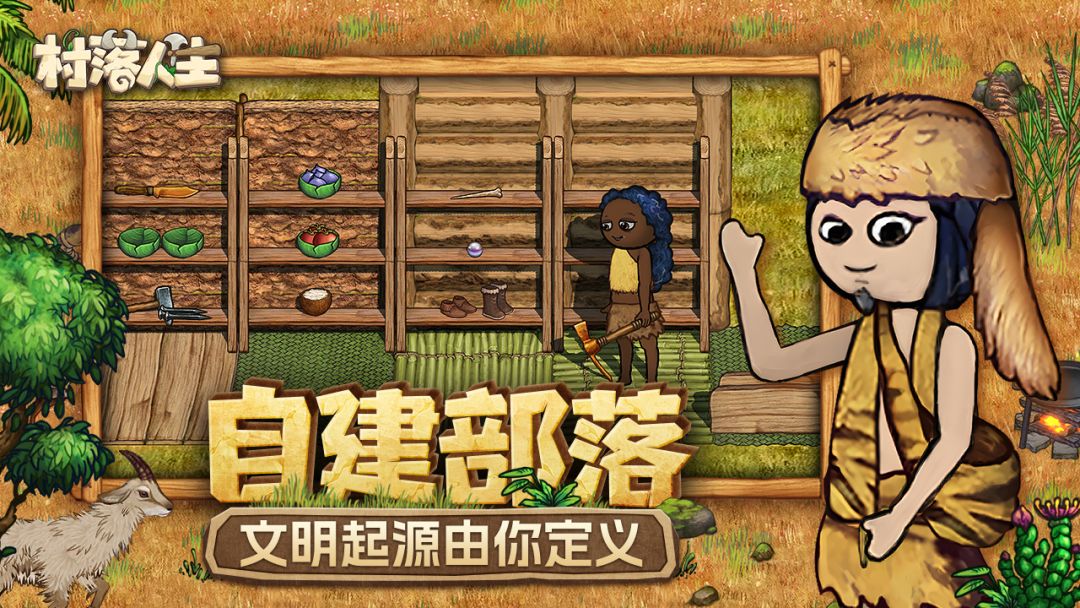 村落人生游戏截图