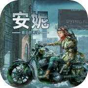 安妮：最后的希望icon