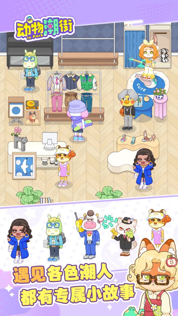 动物潮街游戏截图