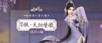 粉黛佳人丨华服天垣紫微·设计心语