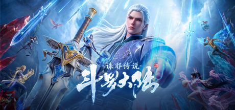 斗罗大陆:诛邪传说