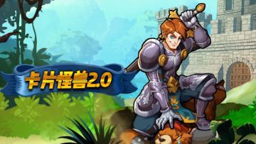 【卡片怪兽】2.0版本宣传片和抽奖活动