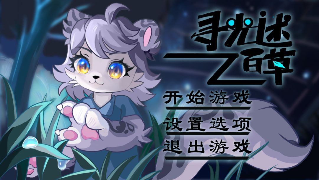 寻光述:百草游戏截图