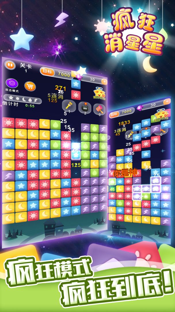 疯狂消星星游戏截图