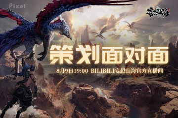 【直播预告】8月9日策划面对面，一起来寻找雪王和鲲鲲！