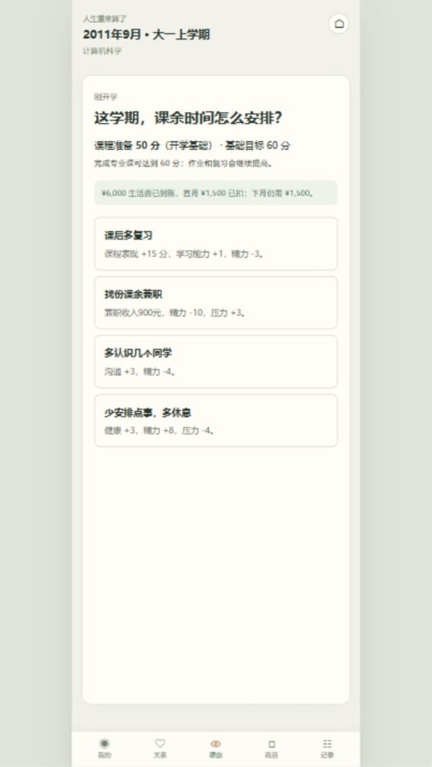 人生重来算了游戏截图