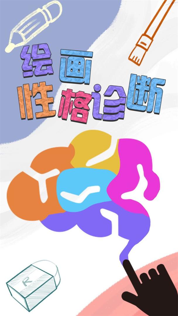绘画性格诊断游戏截图