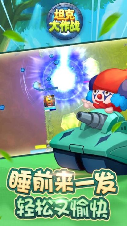 坦克大作战 :超级经典坦克升级版实时争霸游戏截图