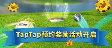 《决战高尔夫》TapTap预约奖励开启