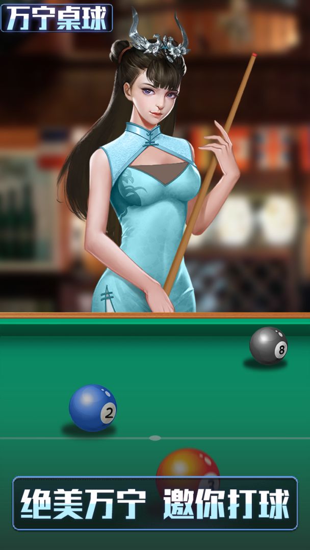 万宁桌球游戏截图