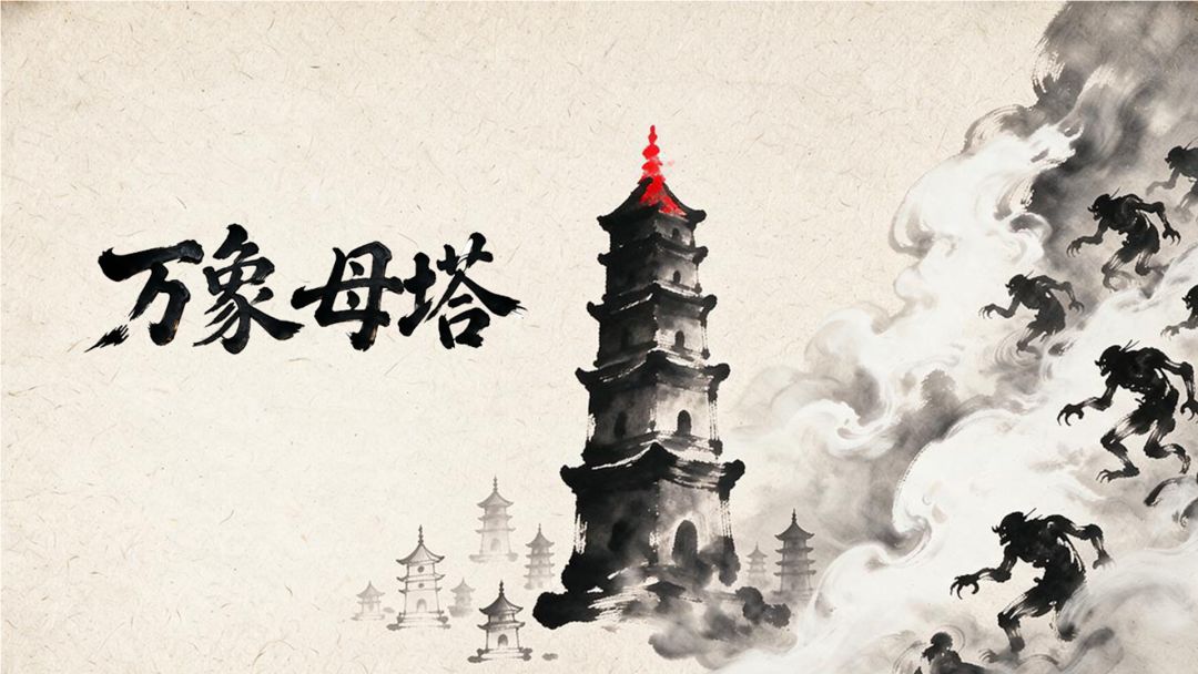 万象母塔