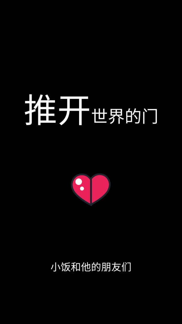 推开世界的门游戏截图