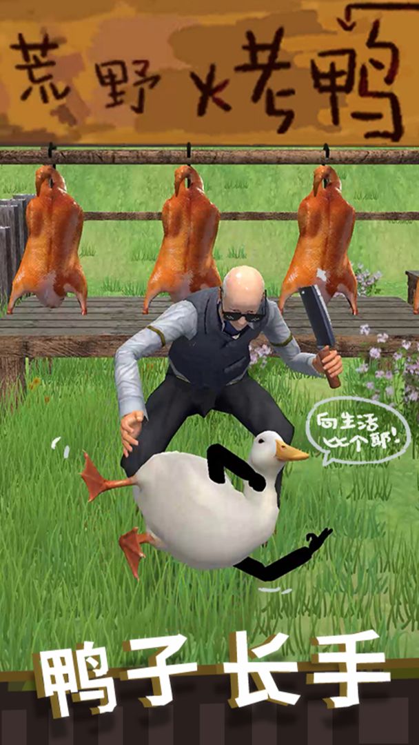长手的鸭子游戏截图