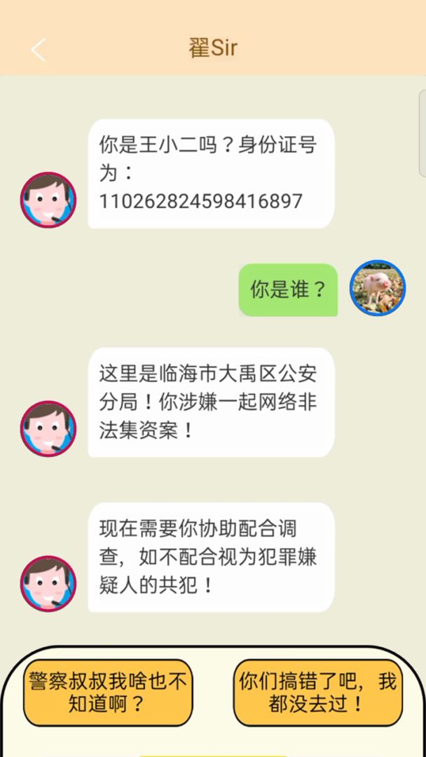 防诈骗模拟器游戏截图