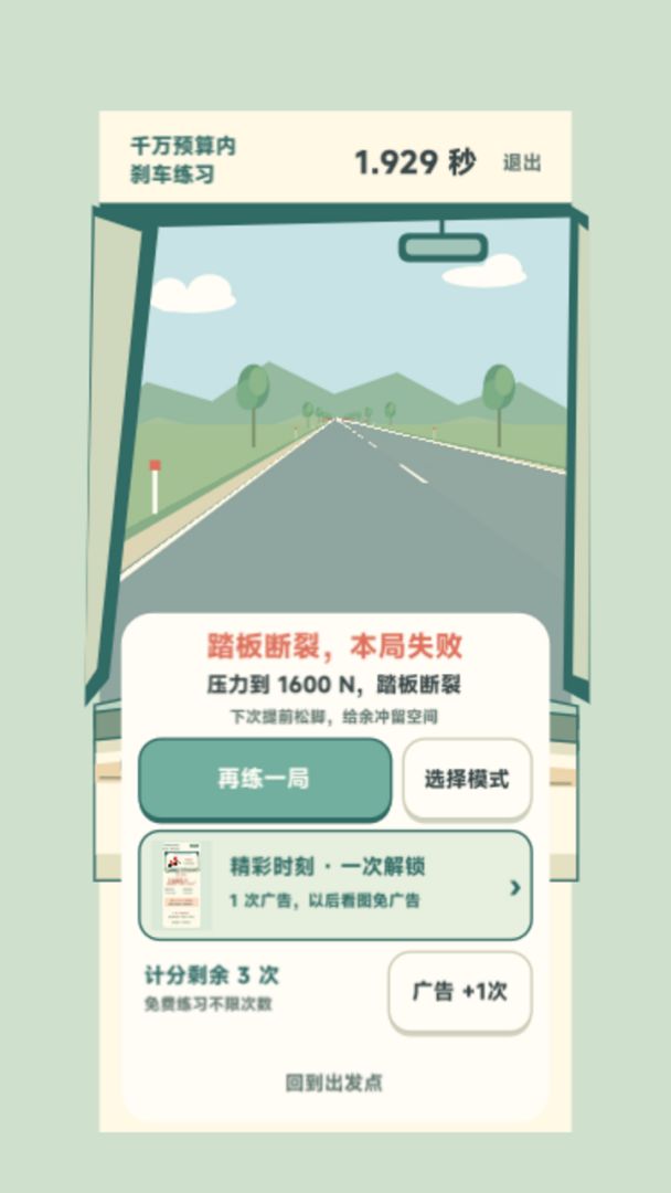 千万预算内刹车练习游戏截图