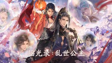 《摇光录：乱世公主》游戏公告