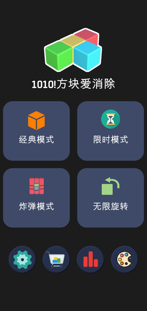1010!方块爱消除游戏截图