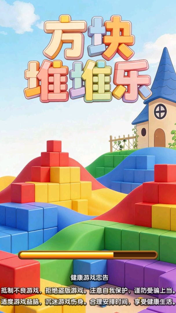 方块堆堆乐游戏截图
