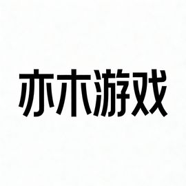 亦木游戏