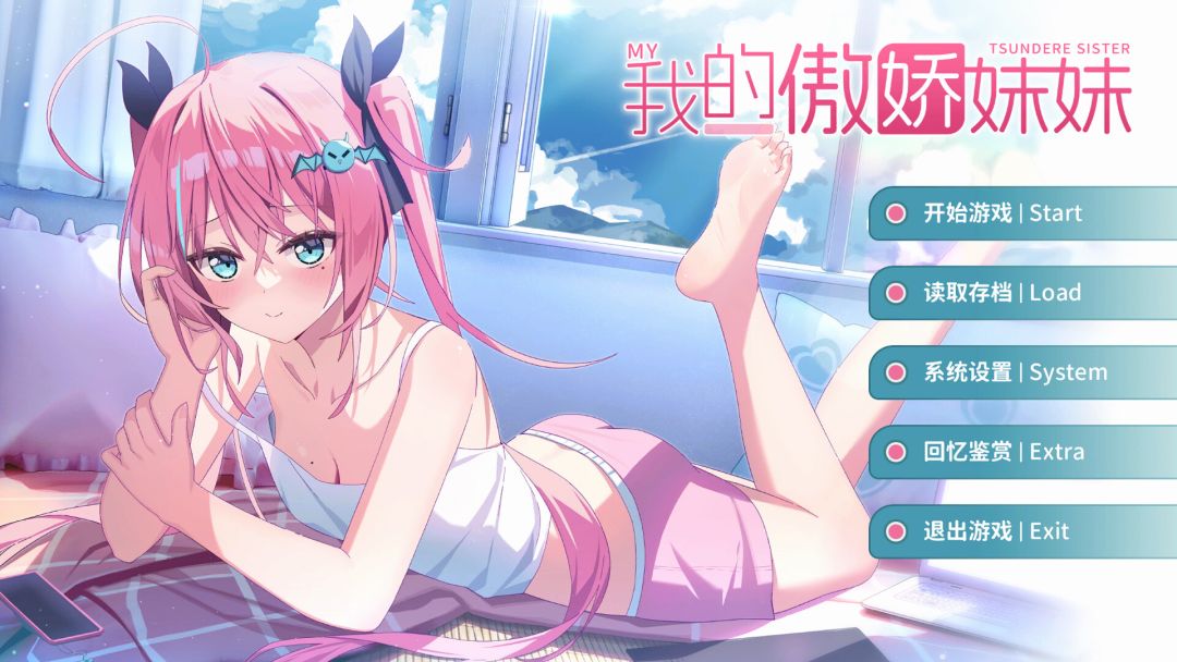 我的傲娇妹妹 MY TSUNDERE SISTER游戏截图