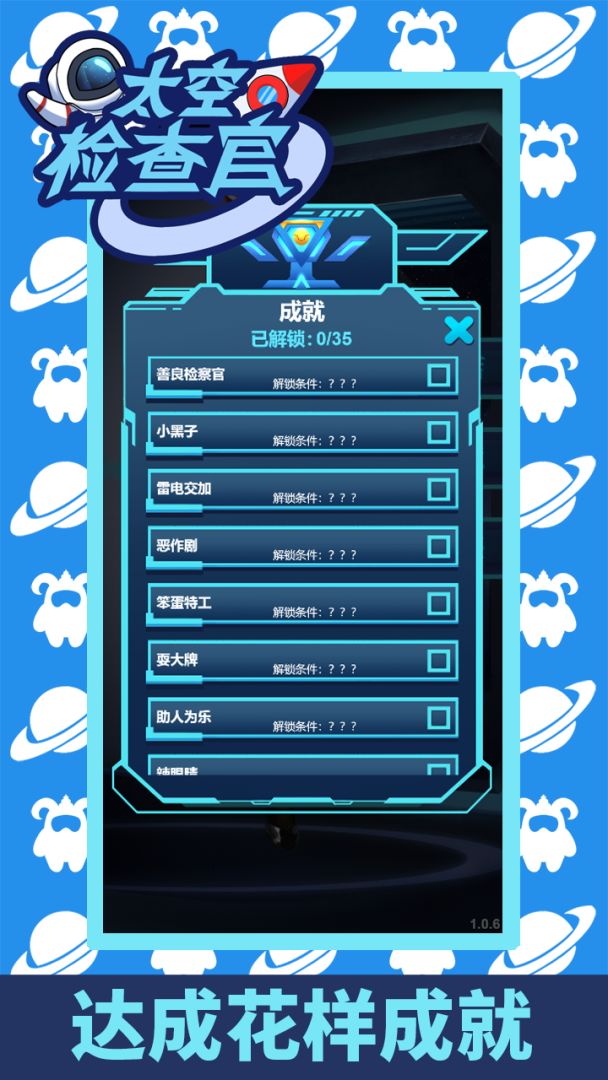 太空检查官游戏截图