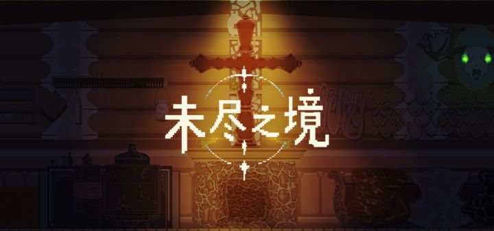 未尽之境 封面