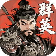 百战群英icon